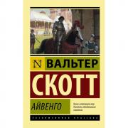 Айвенго