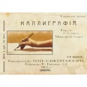 Каллиграфия. Книга 1