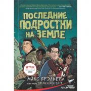 Последние подростки на Земле