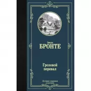 Грозовой перевал