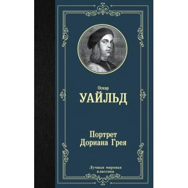Портрет Дориана Грея