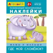 Мамы и малыши. Где мой слоненок?