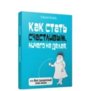 Как стать счастливым, ничего не делая, или Мой грандиозный план жизни