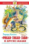 Рикки-Тикки-Тави и другие сказки