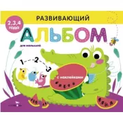 Развивающий альбом для малышей. Выпуск 1