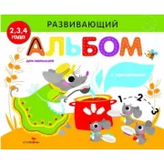 Развивающий альбом для малышей. Выпуск 2