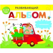 Развивающий альбом для малышей. Выпуск 3