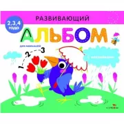 Развивающий альбом для малышей. Выпуск 4