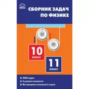 Сборник задач по физике. 10-11 класс