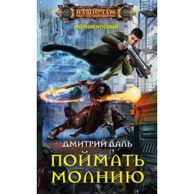 Поймать молнию