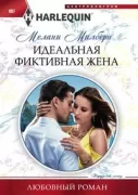 Идеальная фиктивная жена