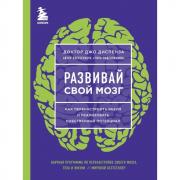 Развивай свой мозг. Как перенастроить разум и реализовать собственный потенциал
