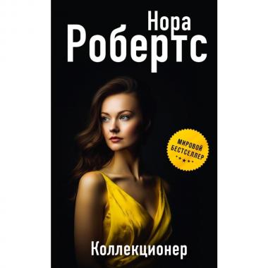 Коллекционер