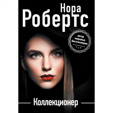 Коллекционер