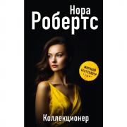 Коллекционер