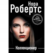 Коллекционер