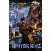 Против всех