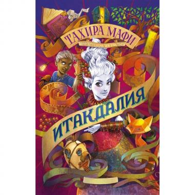 Итакдалия