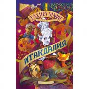 Итакдалия