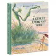 В Стране Дремучих Трав