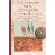 Меч, сокрытый в глубине вод: военная традиция средневекового Вьетнама
Подробнее: https://www.labirint.ru/books/670167/