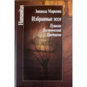 Избранные эссе. Пушкин. Достоевский. Цветаева