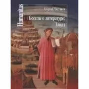 Беседы о литературе. Запад