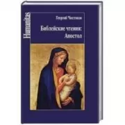 Библейские чтения. Апостол