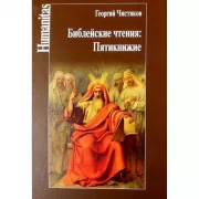 Библейские чтения. Пятикнижие