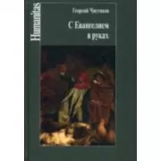 С Евангелием в руках