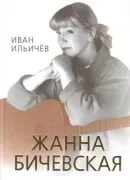 Личное дело Жанны Бичевской