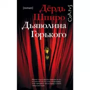 Дьяволина Горького