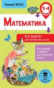 Математика. Все задачи для начальной школы. 1-4 класс