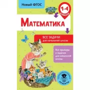 Математика. Все задачи для начальной школы. 1-4 класс