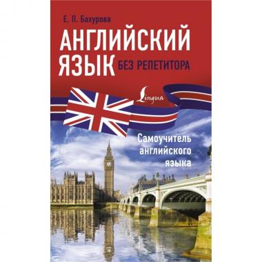 Английский язык без репетитора. Самоучитель английского языка