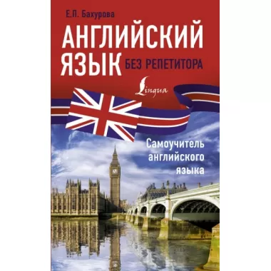 Английский язык без репетитора. Самоучитель английского языка