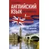 Английский язык без репетитора. Самоучитель английского языка