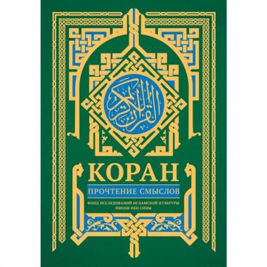 Коран. Прочтение смыслов