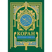 Коран. Прочтение смыслов