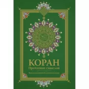 Коран. Прочтение смыслов