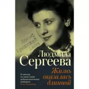 Жизнь оказалась длинной