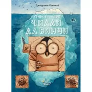 Пингвиненок Чилли да Винчи
