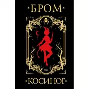 Косиног. История о колдовстве