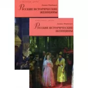Русские исторические женщины. Том 1, 2