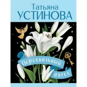 Персональный ангел