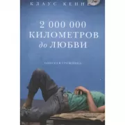 2 000 000 километров до любви. Одиссея грешников