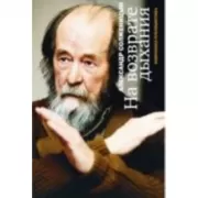 На возврате дыхания