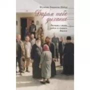 Дарим тебе дыхание. Рассказы о жизни рядом со старцем Наумом