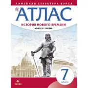История Нового времени. Конец XV - XVII век. 7 класс. Атлас. Линейная структура курса