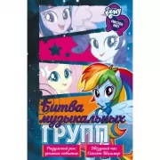 Битва музыкальных групп